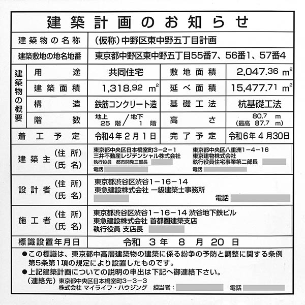 パークタワー東中野グランドエアの建築計画のお知らせ