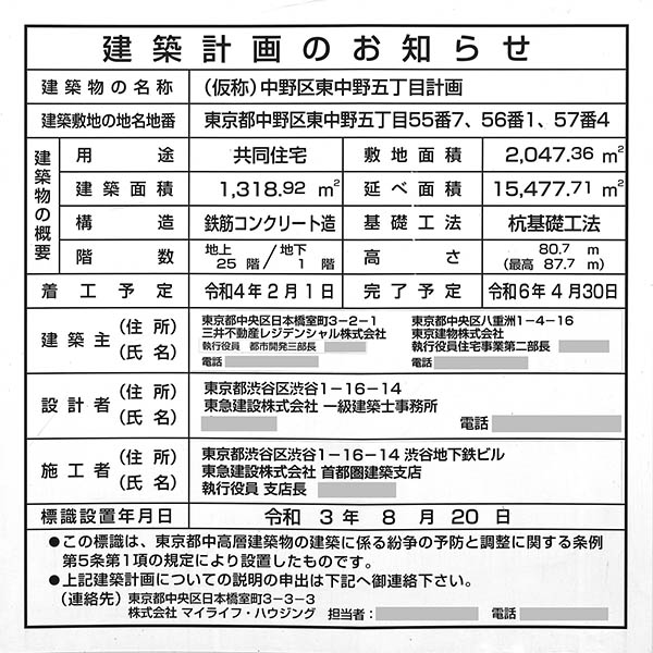 パークタワー東中野グランドエアの建築計画のお知らせ