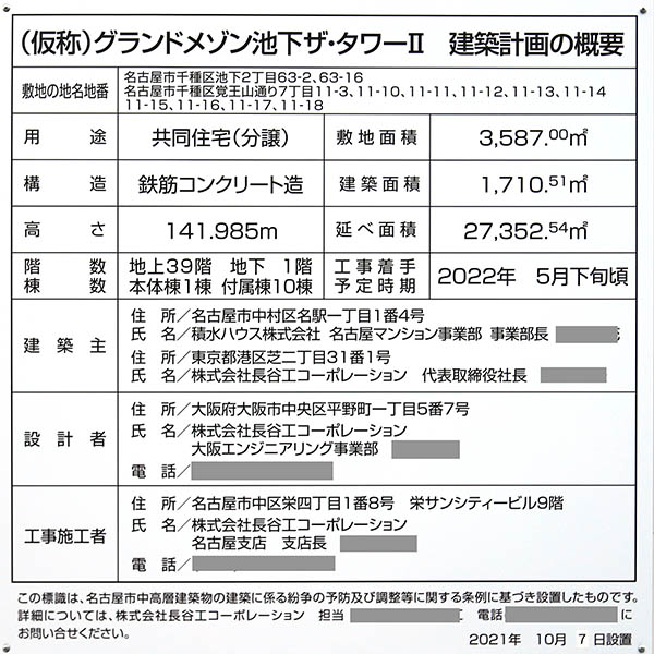 (仮称)グランドメゾン池下ザ・タワーⅡの建築計画の概要