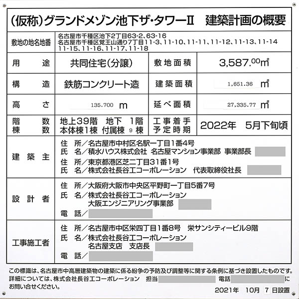 (仮称)グランドメゾン池下ザ・タワーⅡの建築計画の概要