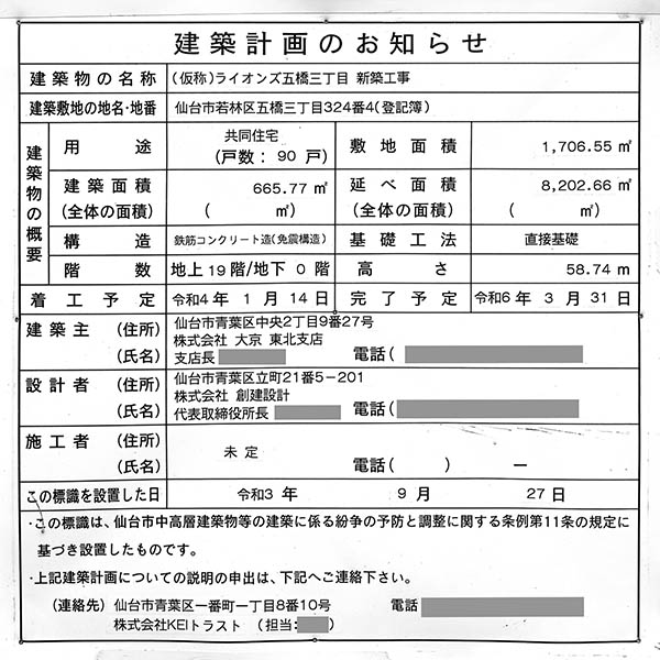 (仮称)ライオンズ五橋三丁目新築工事の建築計画のお知らせ