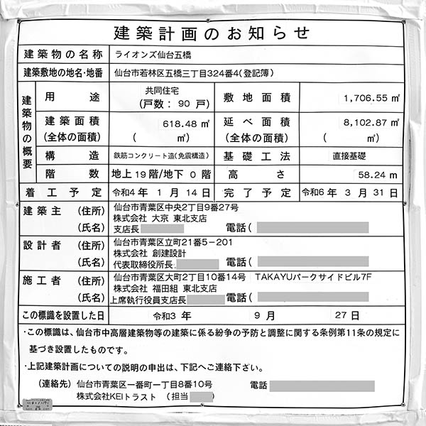 ライオンズ仙台五橋の建築計画のお知らせ