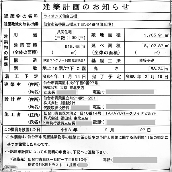 ライオンズ仙台五橋の建築計画のお知らせ