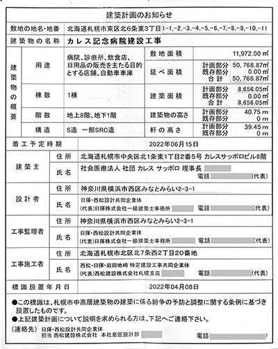 「カレス記念病院建設工事」の建築計画のお知らせ