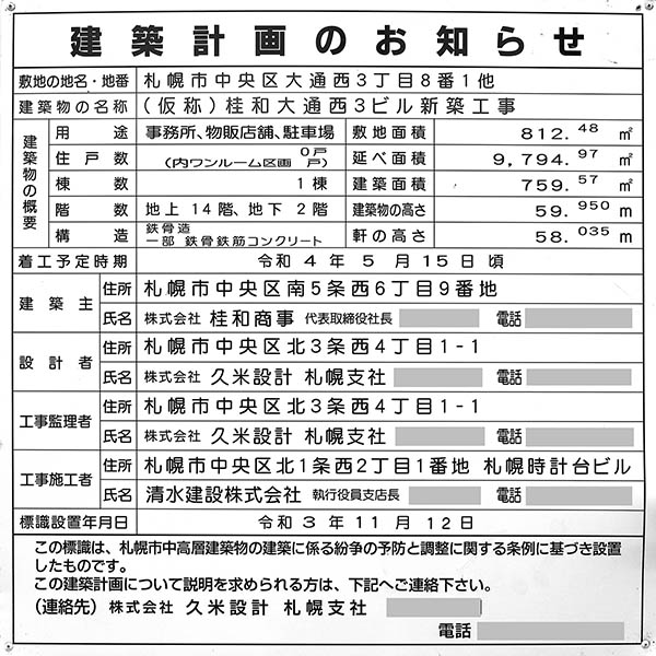 (仮称)桂和大通西3ビルの建築計画のお知らせ