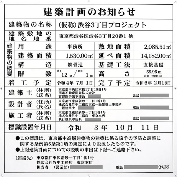 (仮称)渋谷3丁目プロジェクトの建築計画のお知らせ