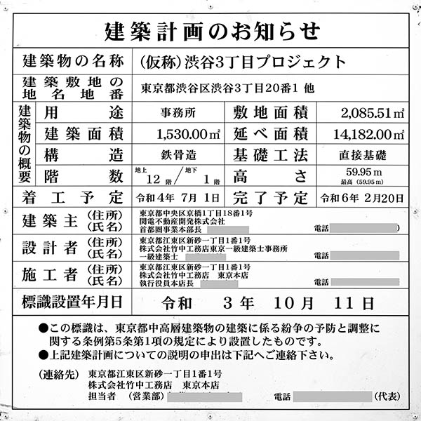 関電不動産渋谷ビルの建築計画のお知らせ