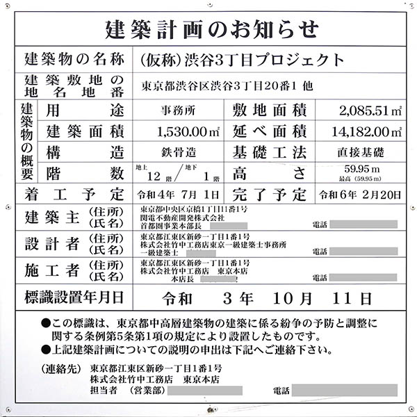 関電不動産渋谷ビルの建築計画のお知らせ