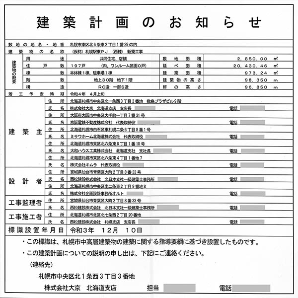 ザ・札幌タワーズの建築計画のお知らせ