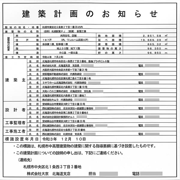 ザ・札幌タワーズの建築計画のお知らせ