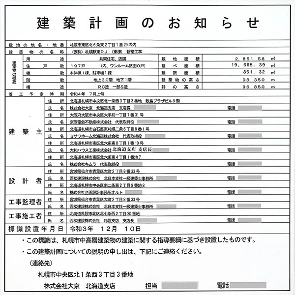 ザ・札幌タワーズの建築計画のお知らせ