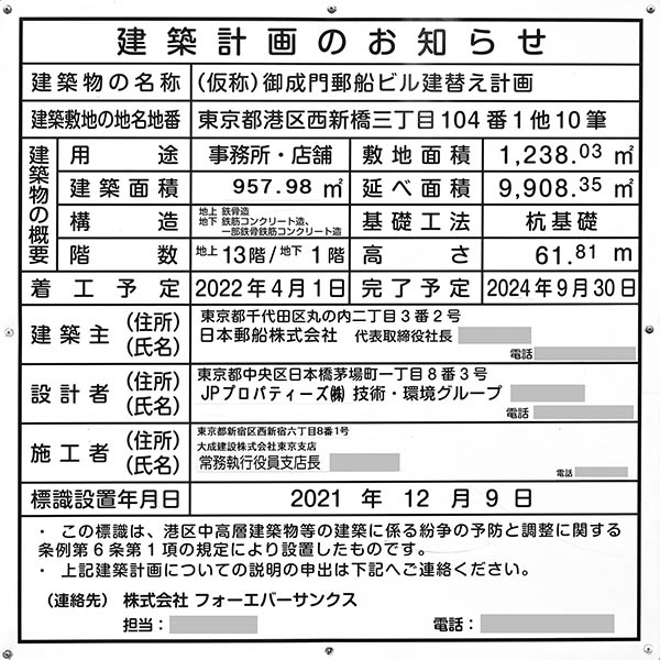 (仮称)御成門郵船ビル建替え計画の建築計画のお知らせ