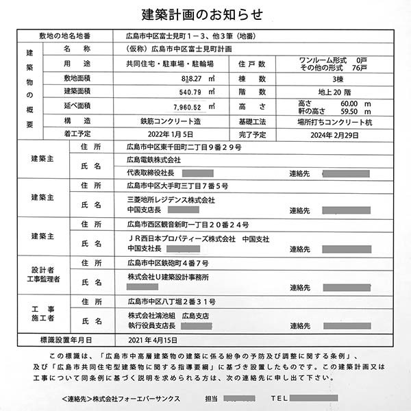 (仮称)広島市中区富士見町計画の建築計画のお知らせ