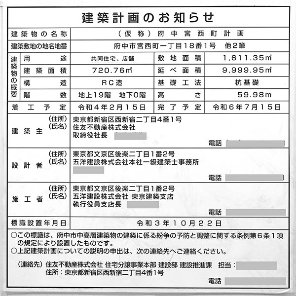 (仮称)府中宮西町計画の建築計画のお知らせ