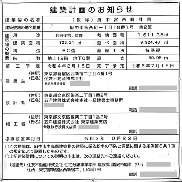 シティテラス府中の建築計画のお知らせ