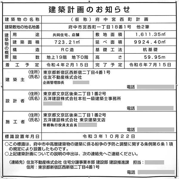 シティテラス府中の建築計画のお知らせ