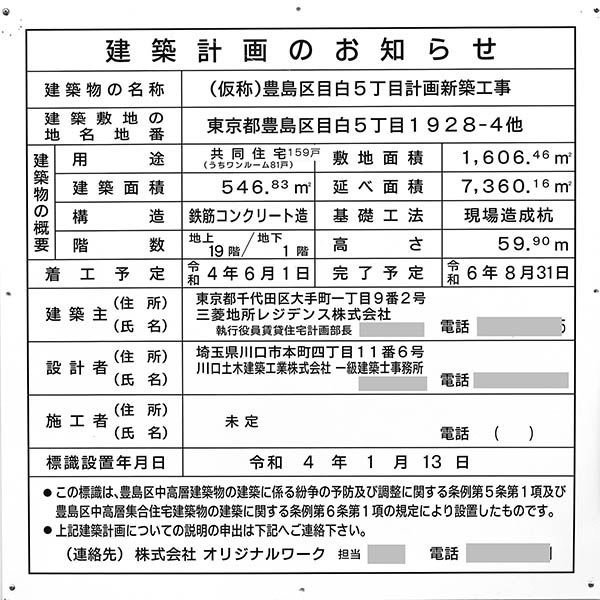 (仮称)豊島区目白5丁目計画新築工事の建築計画のお知らせ