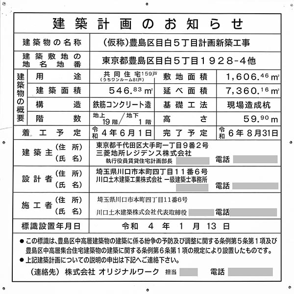 (仮称)豊島区目白5丁目計画新築工事の建築計画のお知らせ