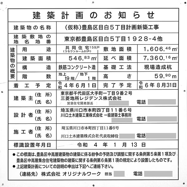 (仮称)豊島区目白5丁目計画新築工事の建築計画のお知らせ