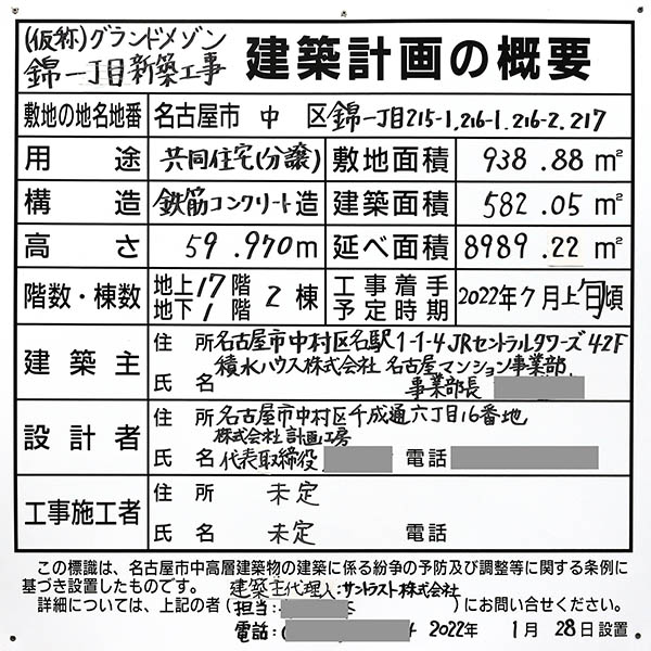 (仮称)グランドメゾン錦一丁目新築工事