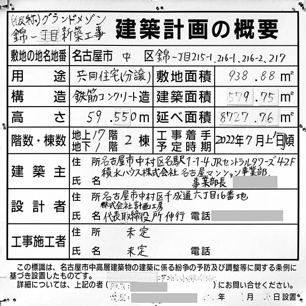 グランドメゾン伏見の建築計画のお知らせ