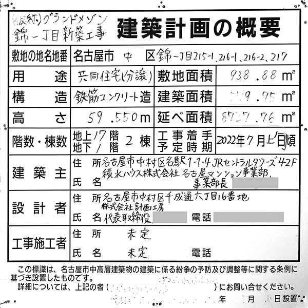 グランドメゾン伏見の建築計画のお知らせ