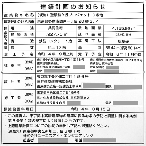 Brillia 聖蹟桜ヶ丘 BLOOMING TERRACEの建築計画のお知らせ