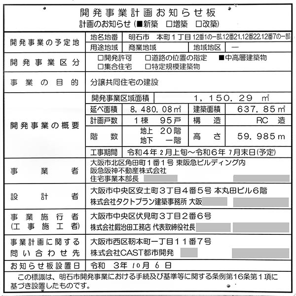 ジオ明石本町の開発事業計画のお知らせ板