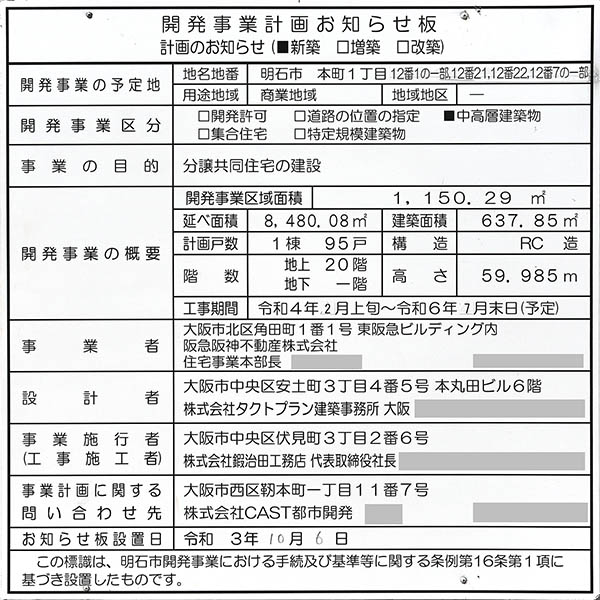 ジオ明石本町の建築計画のお知らせ