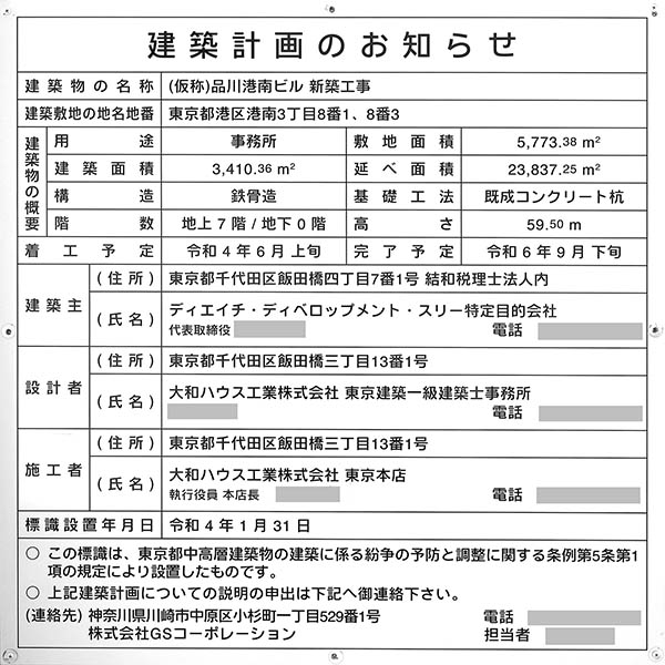 DPDC品川港南サイトの建築計画のお知らせ