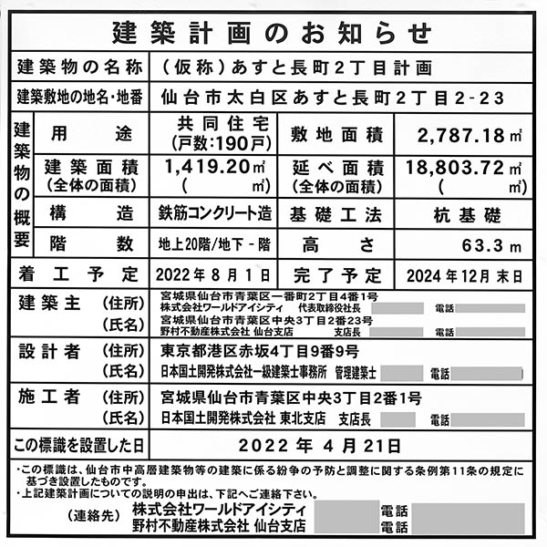 (仮称)あすと長町2丁目計画の建築計画のお知らせ