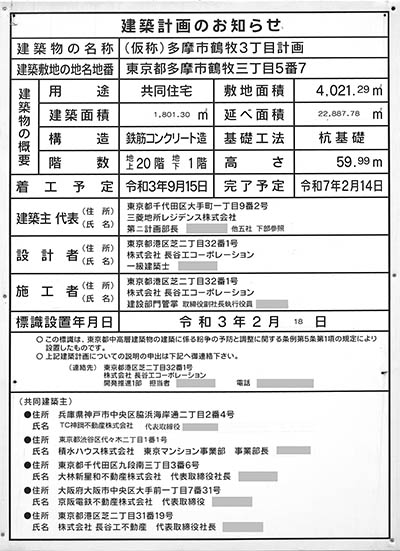 ザ・グランクロス多摩センターの建築計画のお知らせ