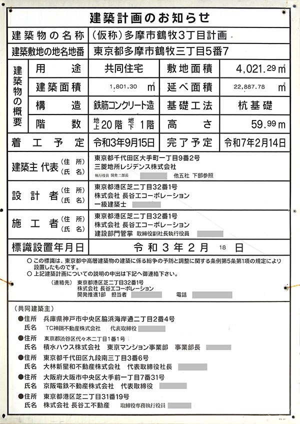 ザ・グランクロス多摩センターの建築計画のお知らせ