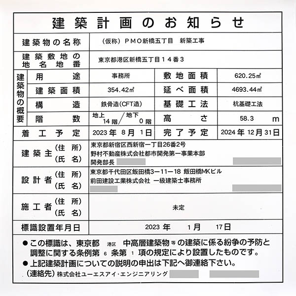 (仮称)PMO新橋五丁目新築工事の建築計画のお知らせ