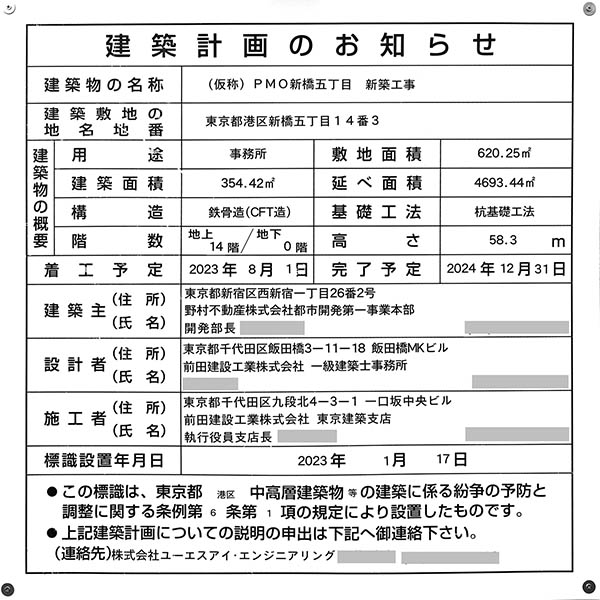 (仮称)PMO新橋五丁目新築工事の建築計画のお知らせ