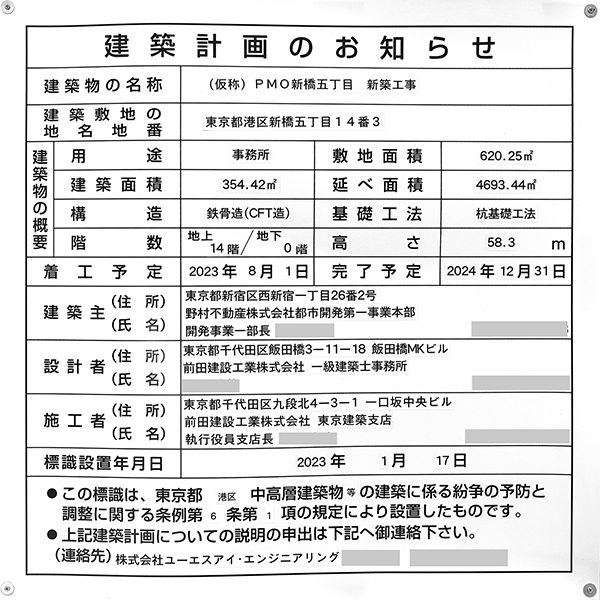 PMO新橋Ⅱの建築計画のお知らせ