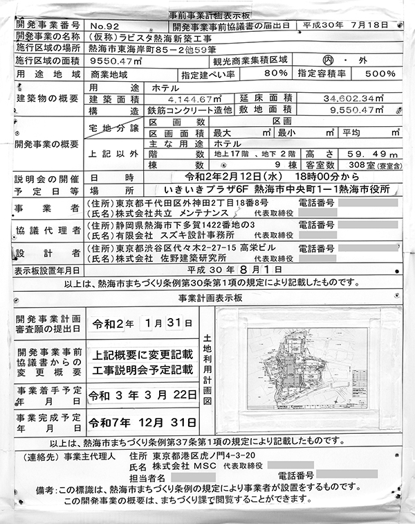 ラビスタ熱海テラスの事前事業計画標示板