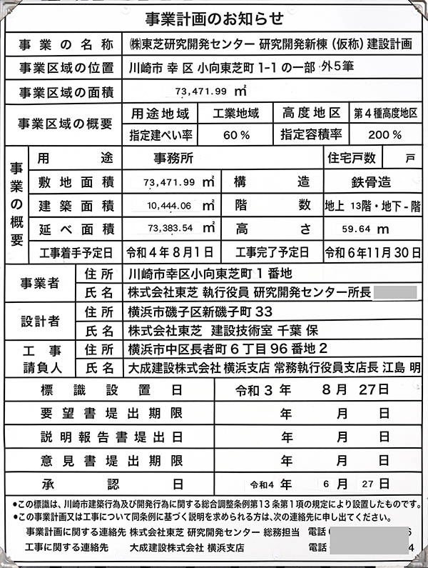 東芝研究開発センター 研究開発新棟の建築計画のお知らせ