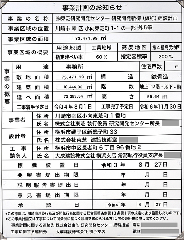 東芝研究開発センター 研究開発新棟の事業計画のお知らせ