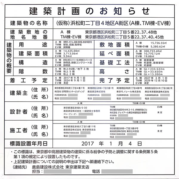 浜松町二丁目4地区A-1棟（世界貿易センタービルディング建替）の建築計画のお知らせ