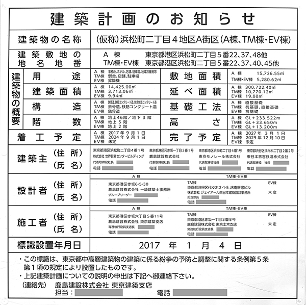 (仮称)浜松町二丁目4地区A街区A-1棟（世界貿易センタービルディング建替）の建築計画のお知らせ