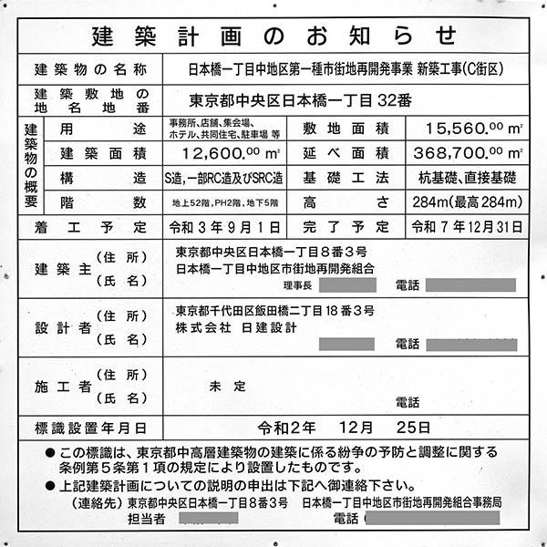 日本橋一丁目中地区第一種市街地再開発事業C街区の建築計画のお知らせ