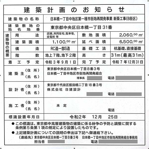 日本橋一丁目中地区第一種市街地再開発事業B街区の建築計画のお知らせ