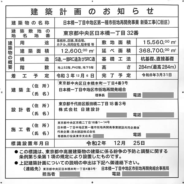 日本橋一丁目中地区第一種市街地再開発事業の建築計画のお知らせ