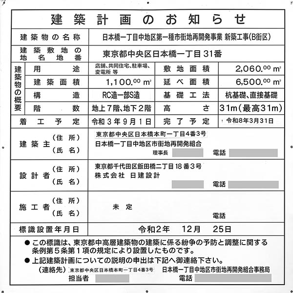 日本橋一丁目中地区第一種市街地再開発事業の建築計画のお知らせ