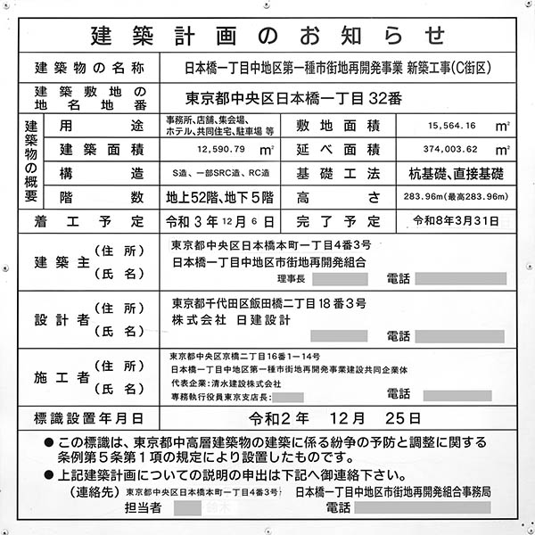 日本橋一丁目中地区第一種市街地再開発事業の建築計画のお知らせ