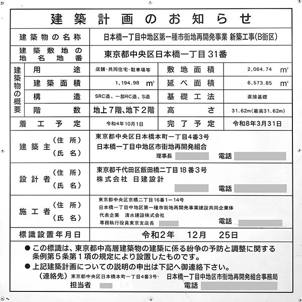 日本橋一丁目中地区第一種市街地再開発事業の建築計画のお知らせ