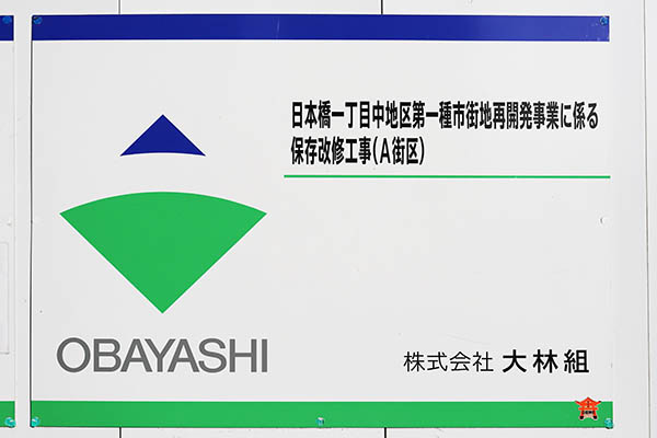 日本橋一丁目中地区第一種市街地再開発事業