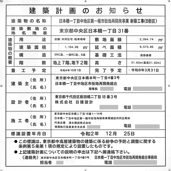 日本橋一丁目中地区第一種市街地再開発事業の建築計画のお知らせ