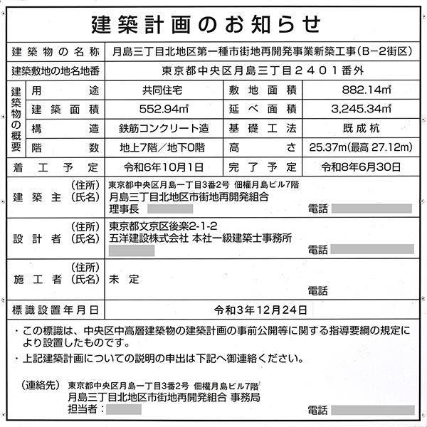 月島三丁目北地区第一種市街地再開発事業の建築計画のお知らせ